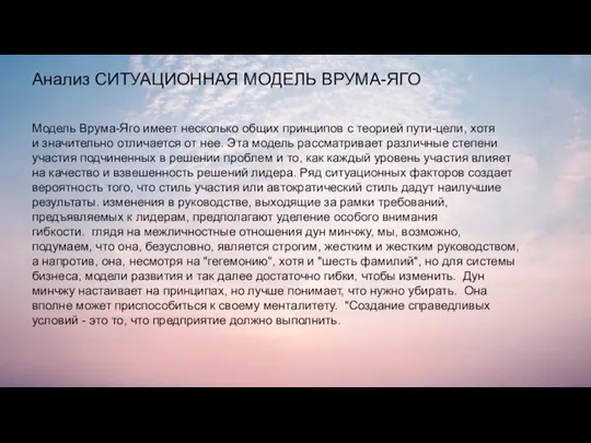 Анализ СИТУАЦИОННАЯ МОДЕЛЬ ВРУМА-ЯГО Модель Врума-Яго имеет несколько общих принципов с теорией