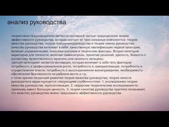 анализ руководства теория качеств руководителя является составной частью традиционной теории эффективности руководства,