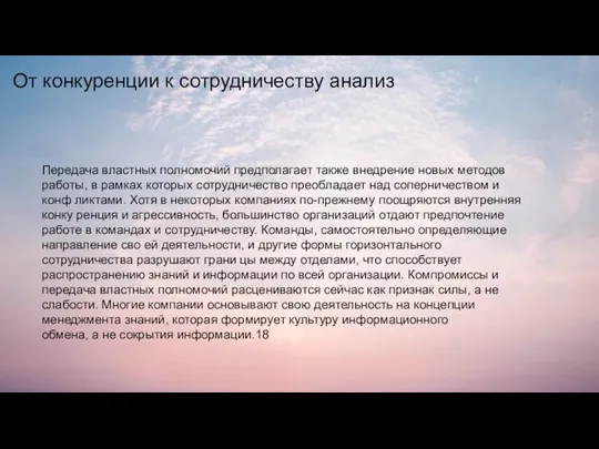 От конкуренции к сотрудничеству анализ Передача властных полномочий предполагает также внедрение новых