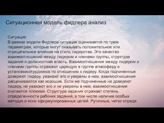 Ситуация В рамках модели Фидлера ситуация оценивается по трем параметрам, которые могут