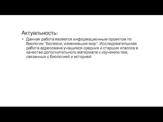 Актуальность: Данная работа является информационным проектом по биологии "Болезни, изменившие мир". Исследовательская