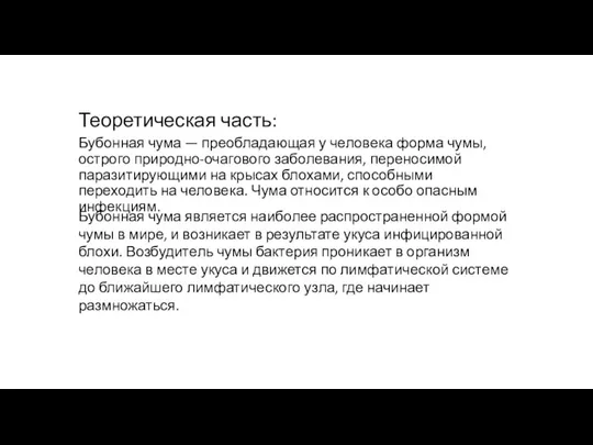 Теоретическая часть: Бубонная чума — преобладающая у человека форма чумы, острого природно-очагового