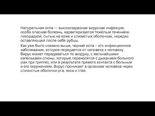 Натуральная оспа — высокозаразная вирусная инфекция, особо опасная болезнь, характеризуется тяжёлым течением,