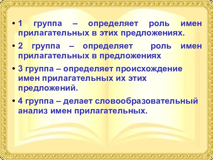 1 группа – определяет роль имен прилагательных в этих предложениях. 2 группа