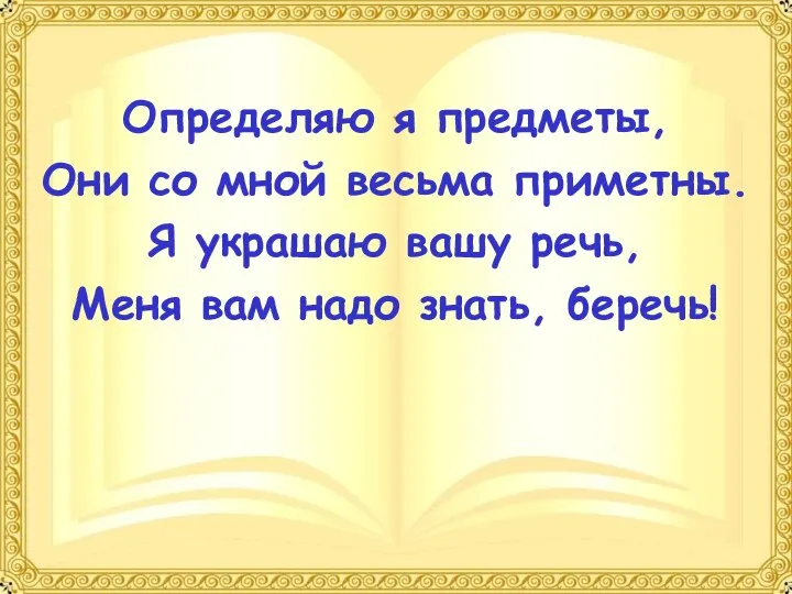 Определяю я предметы, Они со мной весьма приметны. Я украшаю вашу речь,