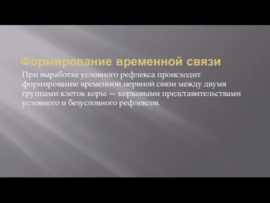 Формирование временной связи При выработке условного рефлекса происходит формирование временной нервной связи