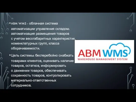 ABM WMS - облачная система автоматизации управления складом: автоматизация размещения товаров с