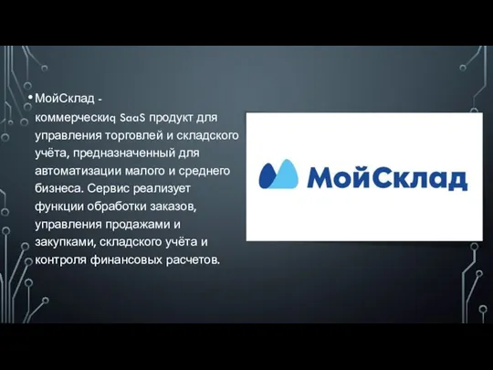 МойСклад - коммерческиq SaaS продукт для управления торговлей и складского учёта, предназначенный