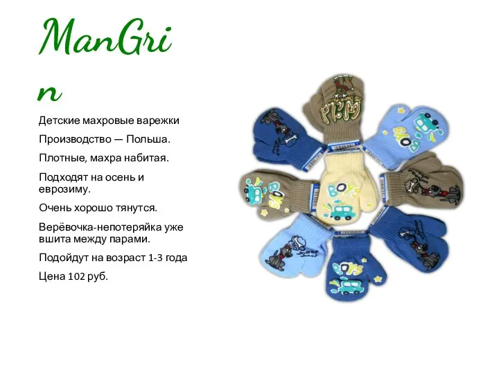 ManGrin Детские махровые варежки Производство — Польша. Плотные, махра набитая. Подходят на