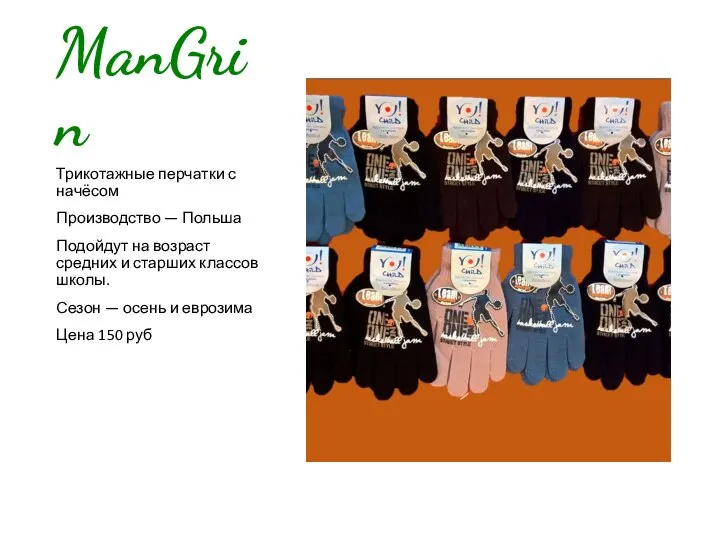 ManGrin Трикотажные перчатки с начёсом Производство — Польша Подойдут на возраст средних