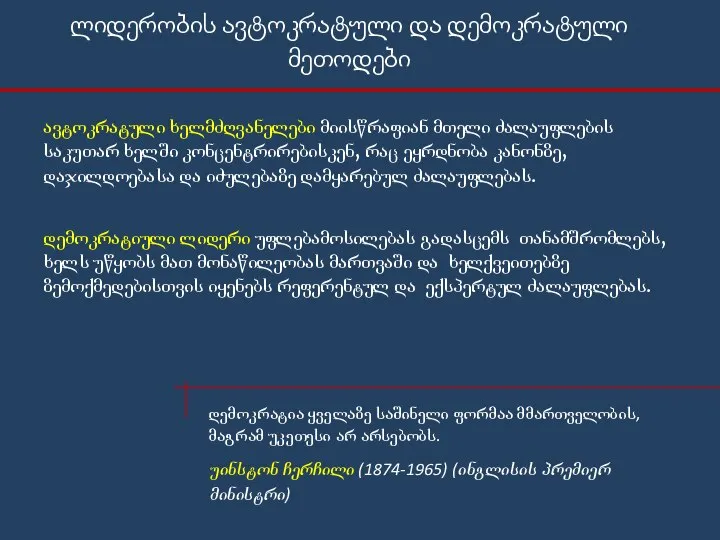 ლიდერობის ავტოკრატული და დემოკრატული მეთოდები ავტოკრატული ხელმძღვანელები მიისწრაფიან მთელი ძალაუფლების საკუთარ ხელში