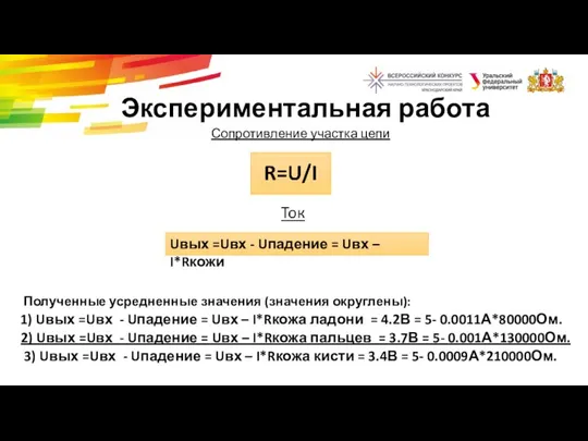 Сопротивление участка цепи Полученные усредненные значения (значения округлены): 1) Uвых =Uвх -