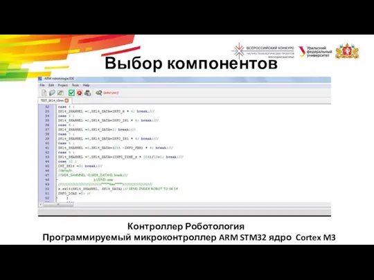 Выбор компонентов Контроллер Роботология Программируемый микроконтроллер ARM STM32 ядро Cortex M3