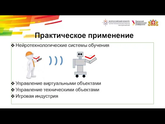 Практическое применение Нейротехнологические системы обучения Управление виртуальными объектами Управление техническими объектами Игровая индустрия