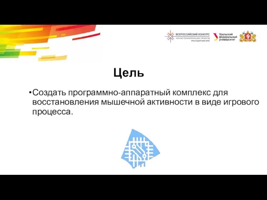 Цель Создать программно-аппаратный комплекс для восстановления мышечной активности в виде игрового процесса.