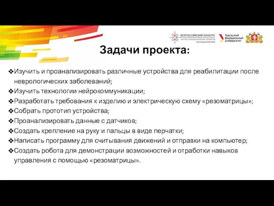 Задачи проекта: Изучить и проанализировать различные устройства для реабилитации после неврологических заболеваний;