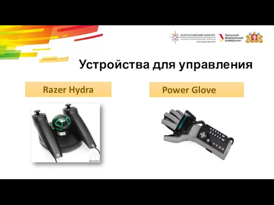 Устройства для управления Power Glove Razer Hydra