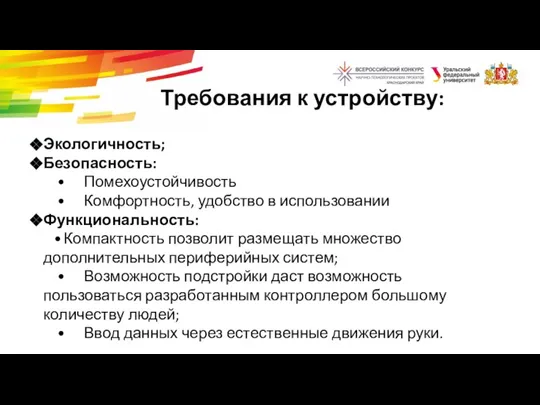 Требования к устройству: Экологичность; Безопасность: • Помехоустойчивость • Комфортность, удобство в использовании