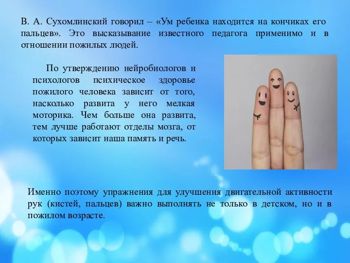 В. А. Сухомлинский говорил – «Ум ребенка находится на кончиках его пальцев».