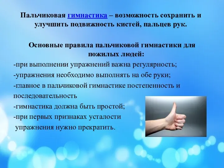 Пальчиковая гимнастика – возможность сохранить и улучшить подвижность кистей, пальцев рук. Основные