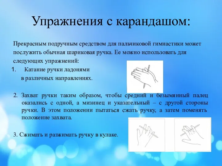 Упражнения с карандашом: Прекрасным подручным средством для пальчиковой гимнастики может послужить обычная