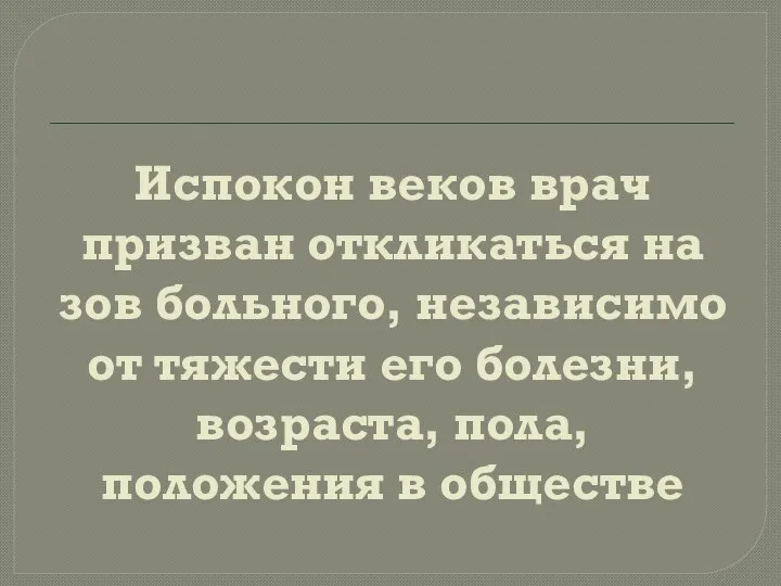 Испокон веков врач призван откликаться на зов больного, независимо от тяжести его