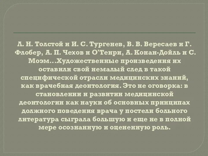 Л. Н. Толстой и И. С. Тургенев, В. В. Вересаев и Г.