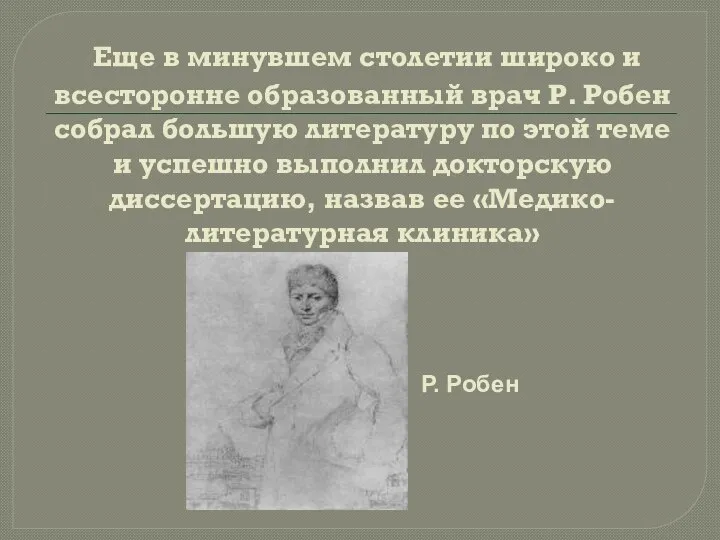 Еще в минувшем столетии широко и всесторонне образованный врач Р. Робен собрал