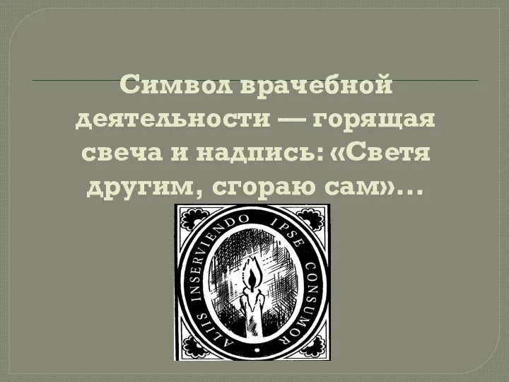 Символ врачебной деятельности — горящая свеча и надпись: «Светя другим, сгораю сам»...