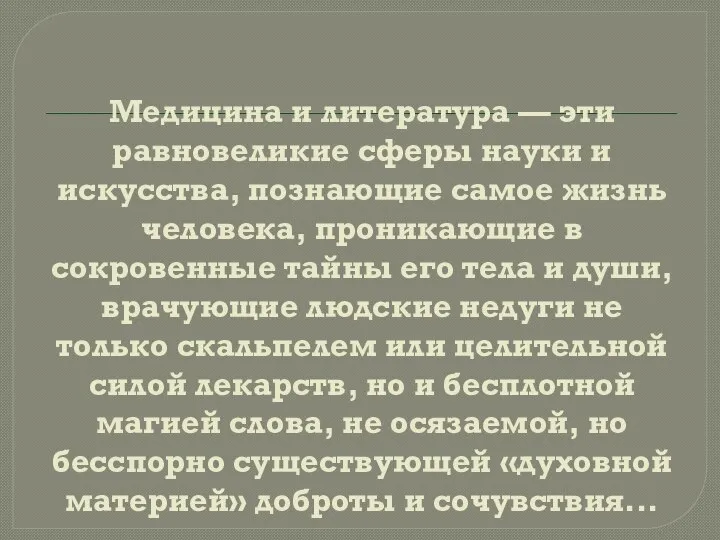 Медицина и литература — эти равновеликие сферы науки и искусства, познающие самое