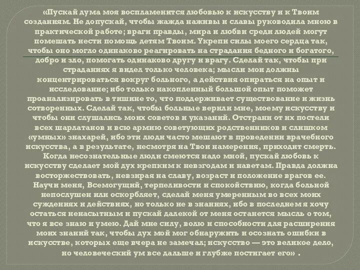 «Пускай дума моя воспламенится любовью к искусству и к Твоим созданиям. Не