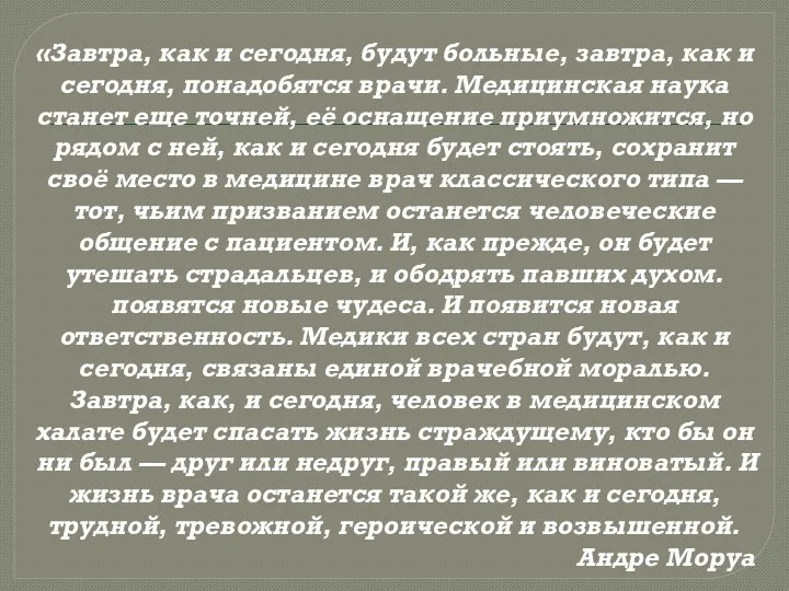 «Завтра, как и сегодня, будут больные, завтра, как и сегодня, понадобятся врачи.