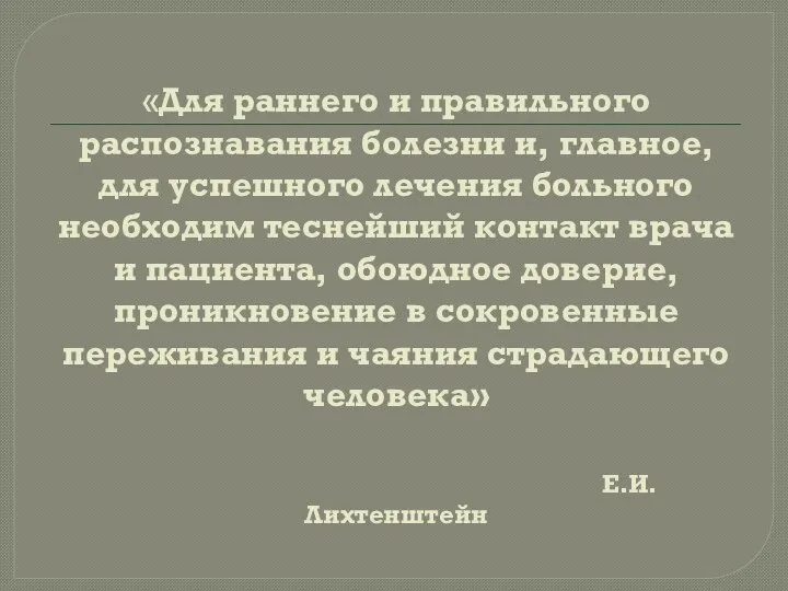 «Для раннего и правильного распознавания болезни и, главное, для успешного лечения больного