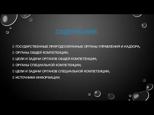 СОДЕРЖАНИЕ: ГОСУДАРСТВЕННЫЕ ПРИРОДООХРАННЫЕ ОРГАНЫ УПРАВЛЕНИЯ И НАДЗОРА; ОРГАНЫ ОБЩЕЙ КОМПЕТЕНЦИИ; ЦЕЛИ И