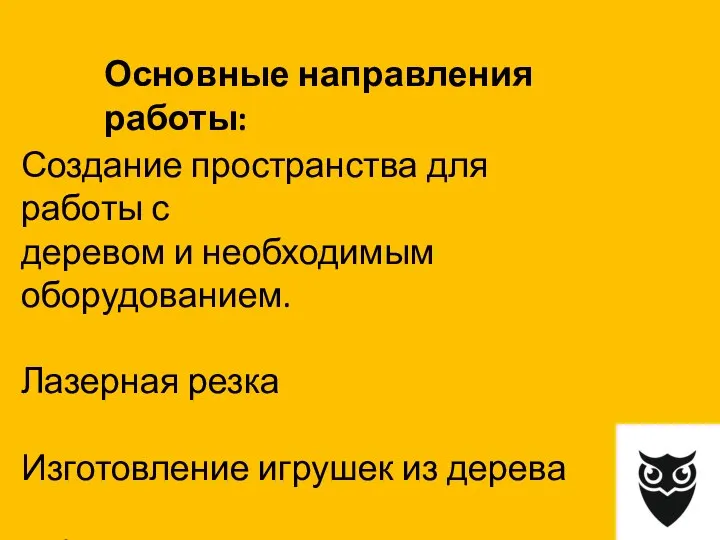 Создание пространства для работы с деревом и необходимым оборудованием. Лазерная резка Изготовление