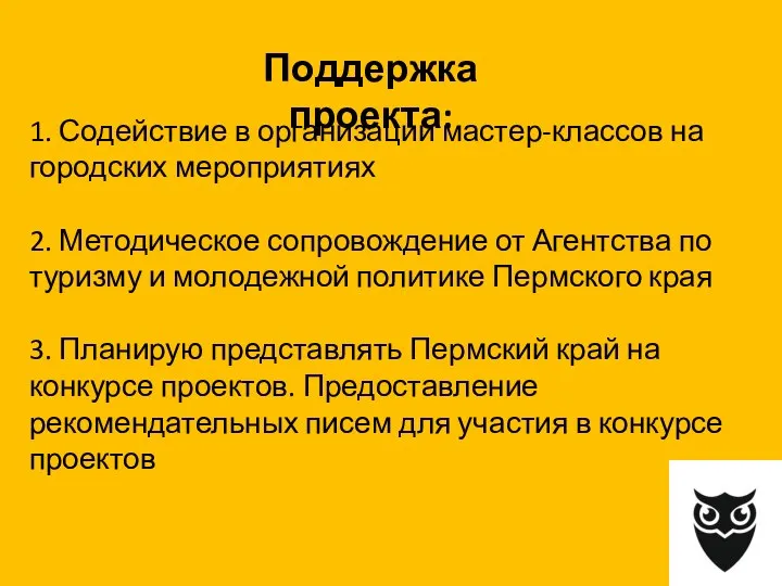 1. Содействие в организации мастер-классов на городских мероприятиях 2. Методическое сопровождение от