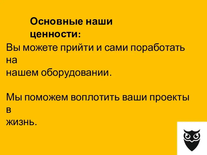 Вы можете прийти и сами поработать на нашем оборудовании. Мы поможем воплотить