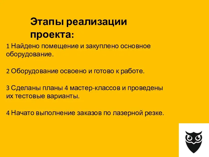 1 Найдено помещение и закуплено основное оборудование. 2 Оборудование освоено и готово