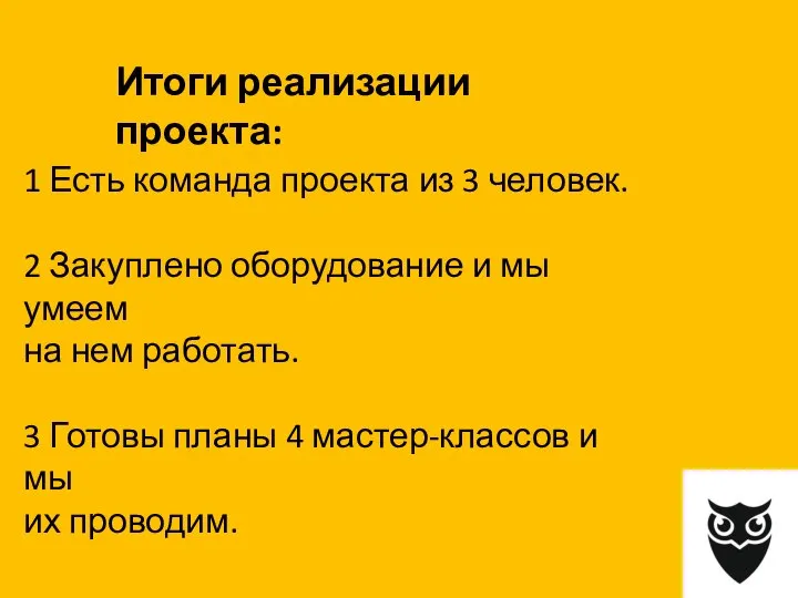 1 Есть команда проекта из 3 человек. 2 Закуплено оборудование и мы