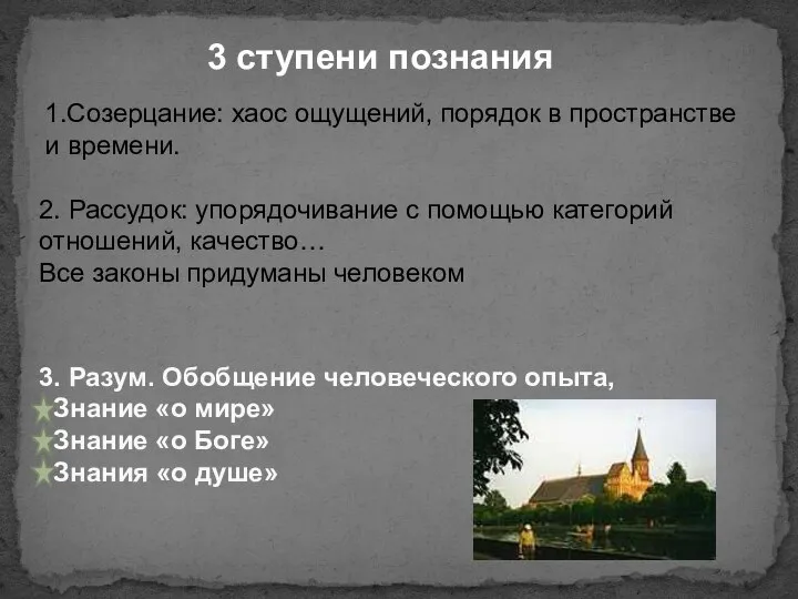 3 ступени познания 1.Созерцание: хаос ощущений, порядок в пространстве и времени. 2.