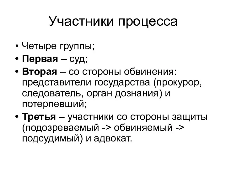 Участники процесса Четыре группы; Первая – суд; Вторая – со стороны обвинения: