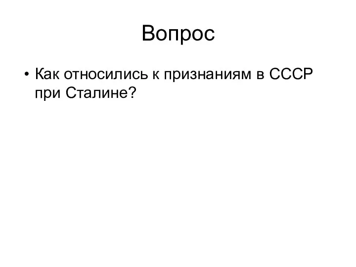 Вопрос Как относились к признаниям в СССР при Сталине?