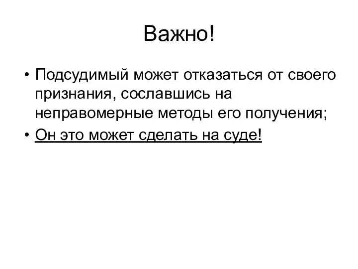 Важно! Подсудимый может отказаться от своего признания, сославшись на неправомерные методы его