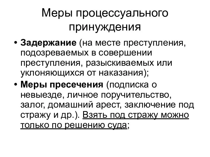 Меры процессуального принуждения Задержание (на месте преступления, подозреваемых в совершении преступления, разыскиваемых