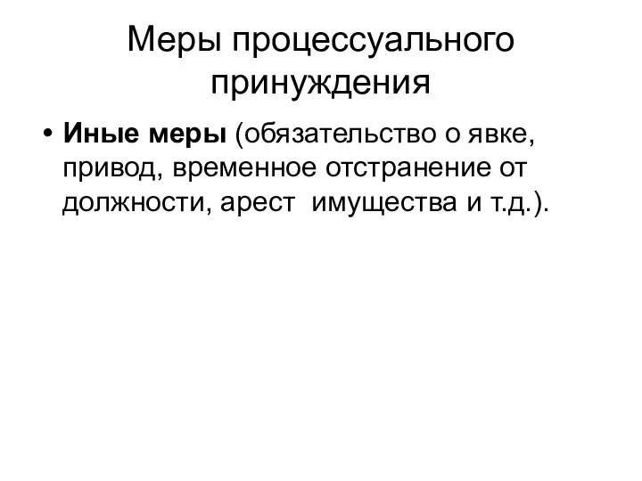 Меры процессуального принуждения Иные меры (обязательство о явке, привод, временное отстранение от