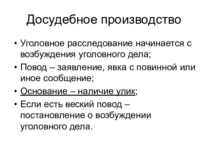 Досудебное производство Уголовное расследование начинается с возбуждения уголовного дела; Повод – заявление,