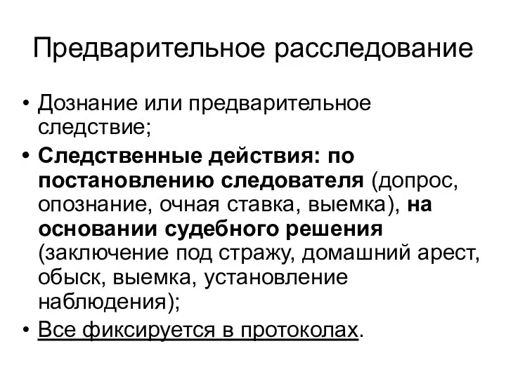 Предварительное расследование Дознание или предварительное следствие; Следственные действия: по постановлению следователя (допрос,