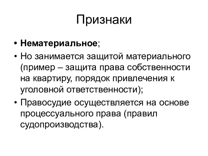 Признаки Нематериальное; Но занимается защитой материального (пример – защита права собственности на