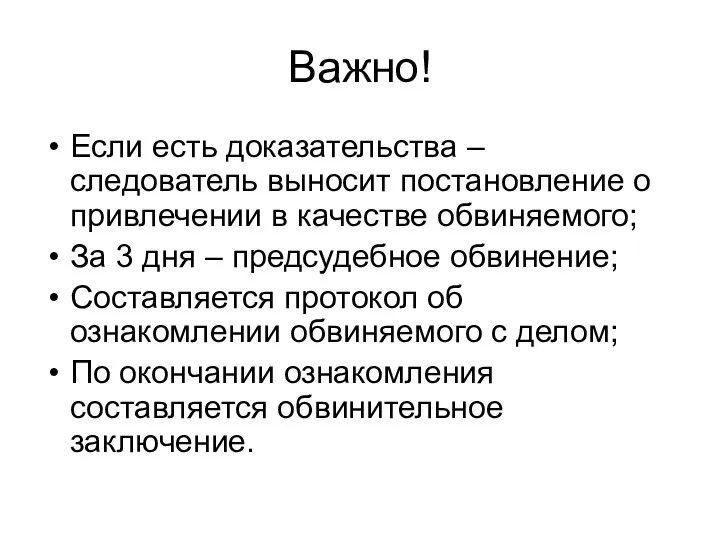 Важно! Если есть доказательства – следователь выносит постановление о привлечении в качестве