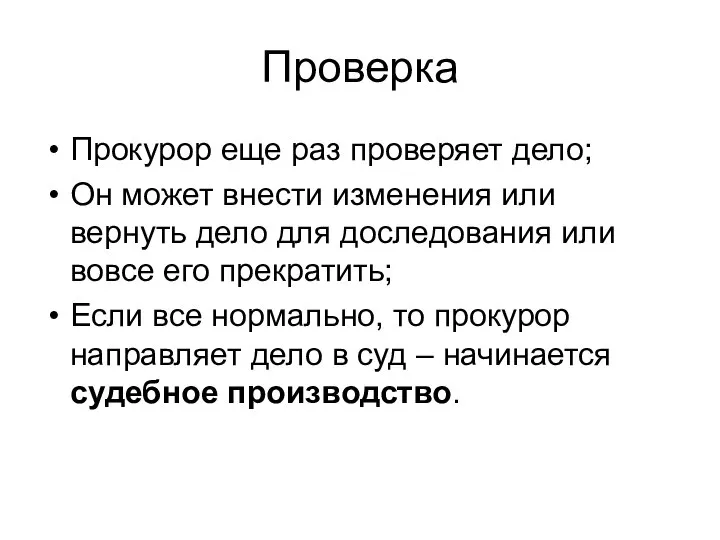 Проверка Прокурор еще раз проверяет дело; Он может внести изменения или вернуть